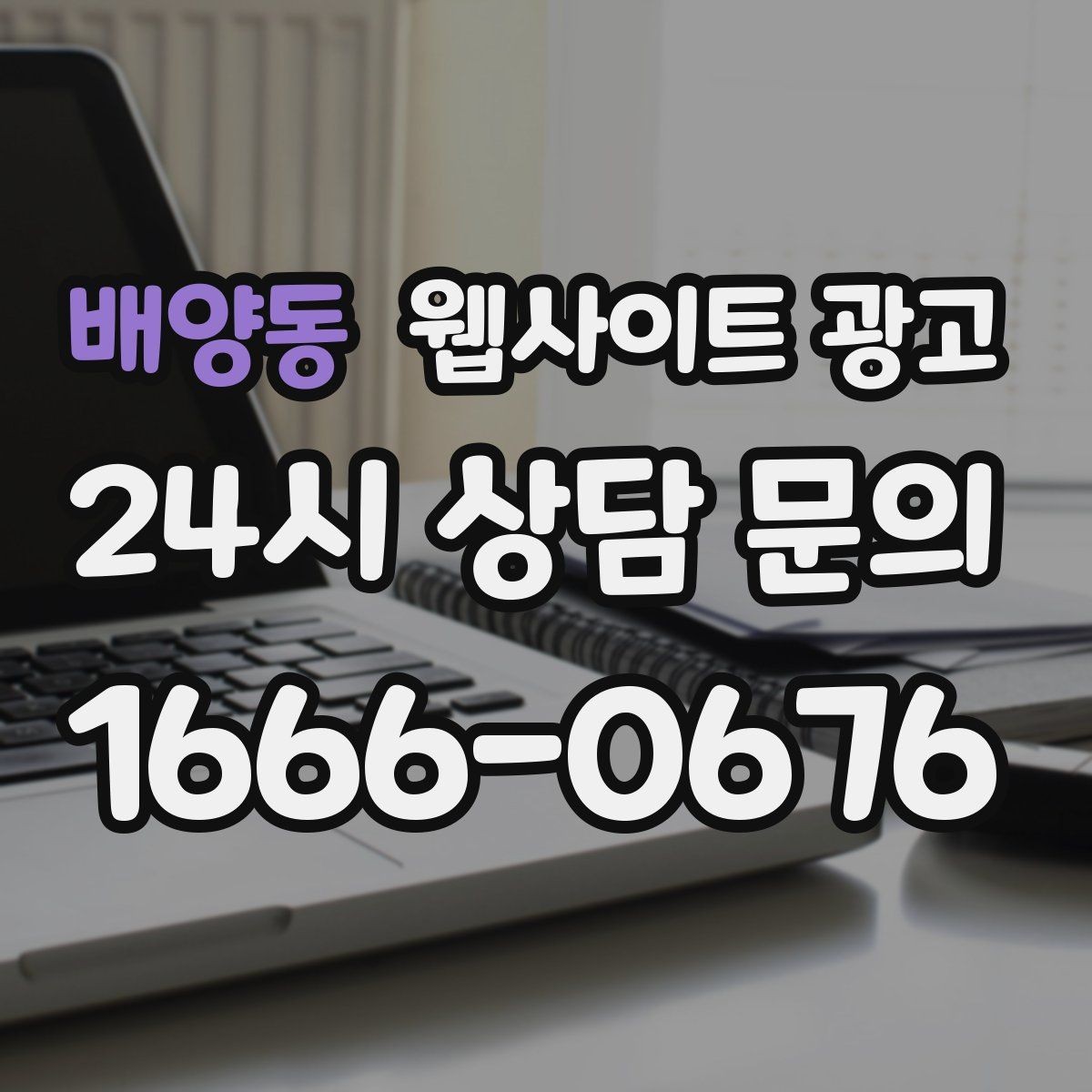 배양동 웹사이트 광고 예약 문의가 많은 업종의 랜딩 구성 포인트
