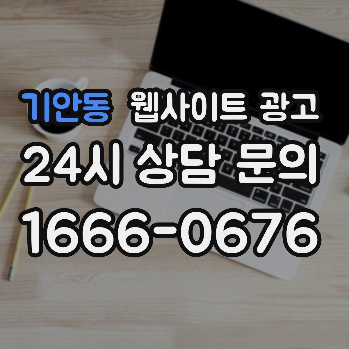 기안동 웹사이트 광고 성과가 나는 지역명 + 키워드 글의 공통 구조