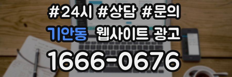 기안동 웹사이트 광고