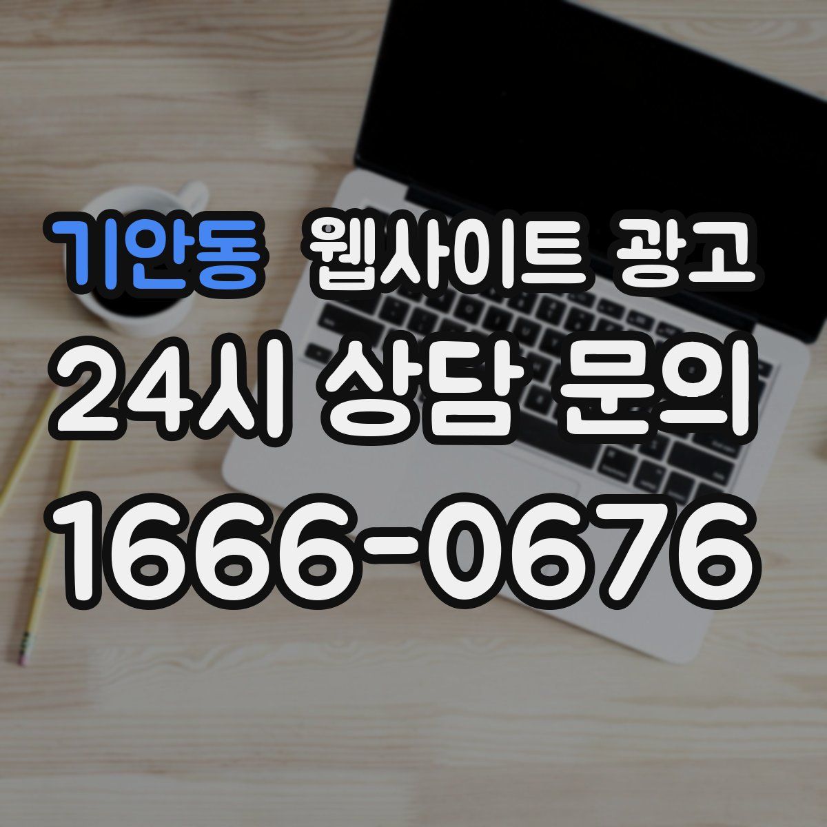 기안동 웹사이트 광고