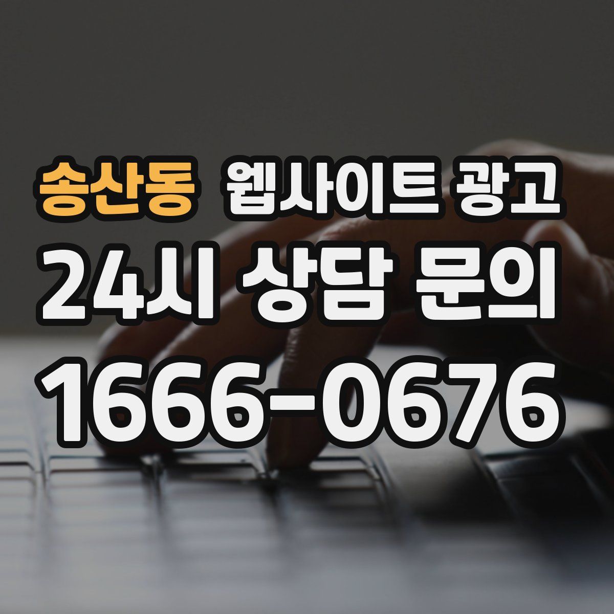 송산동 웹사이트 광고