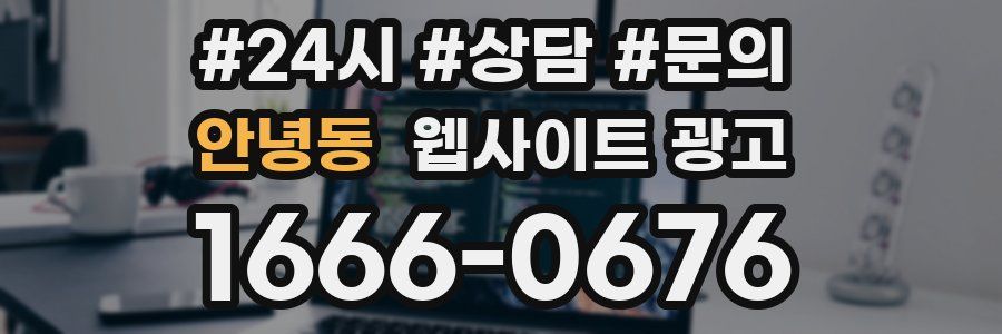 안녕동 웹사이트 광고