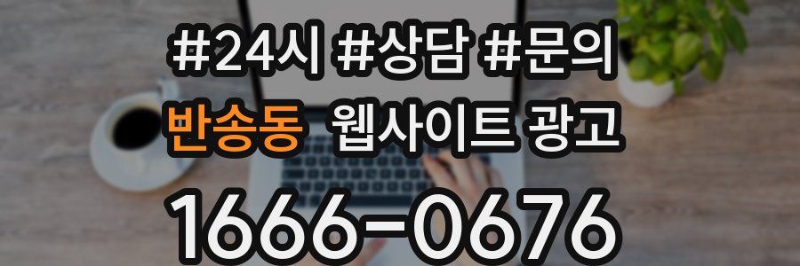 반송동 웹사이트 광고
