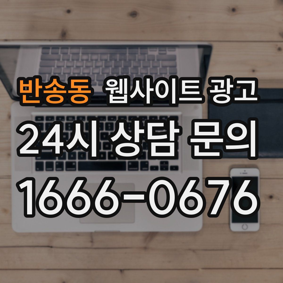 반송동 웹사이트 광고