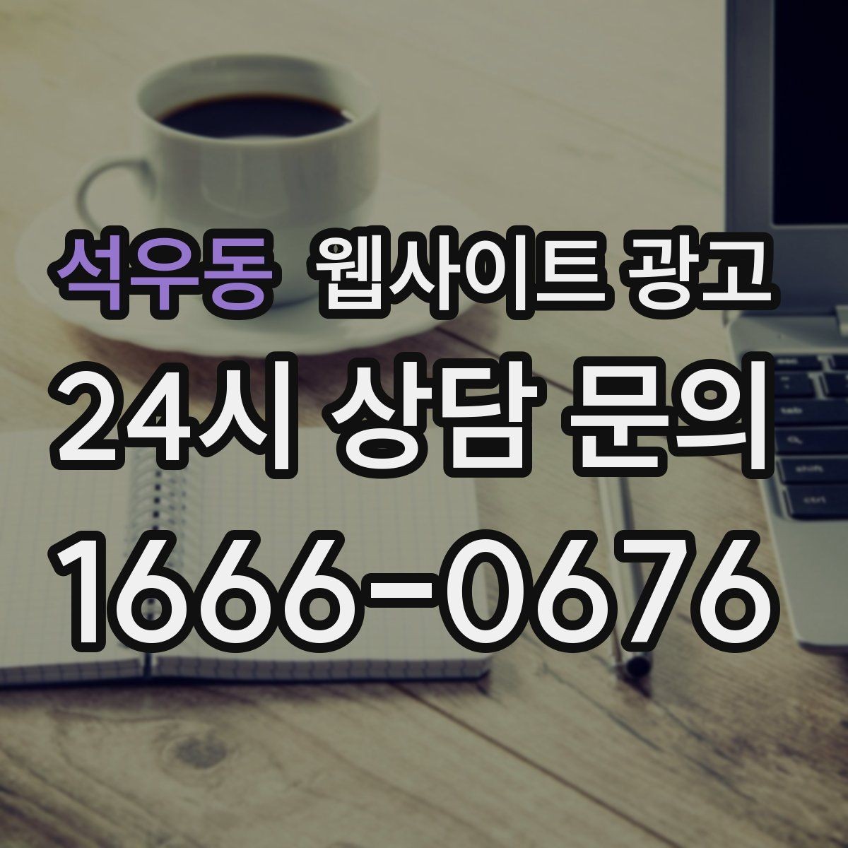 석우동 웹사이트 광고 모바일에서 문의가 잘 나오는 버튼 배치 공식