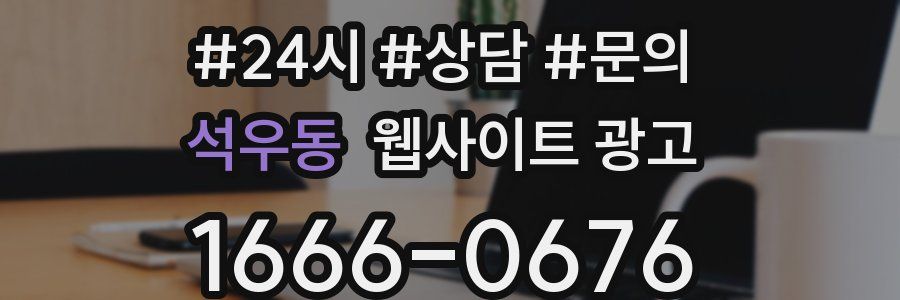 석우동 웹사이트 광고