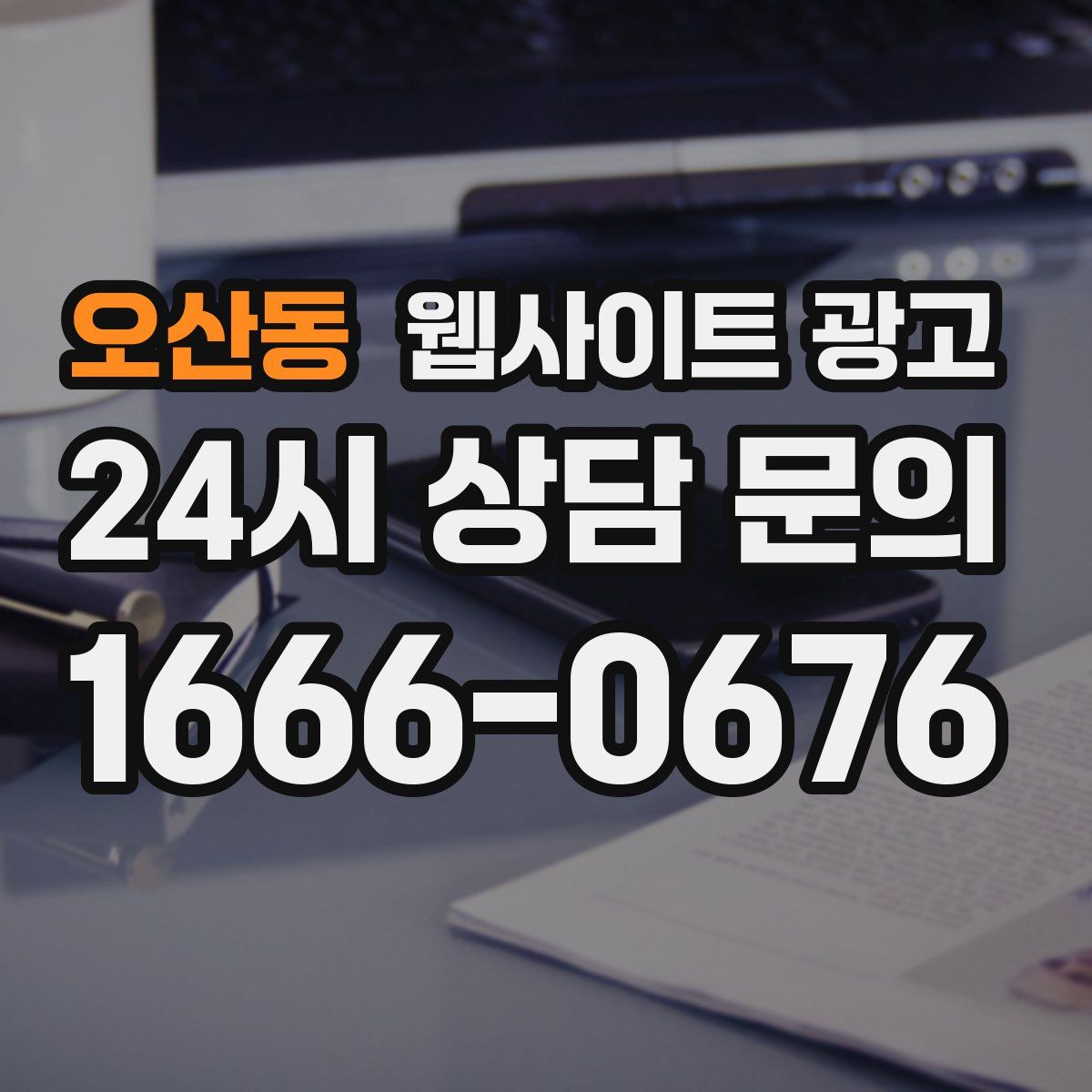 오산동 웹사이트 광고