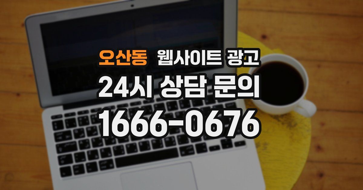 오산동 웹사이트 광고
