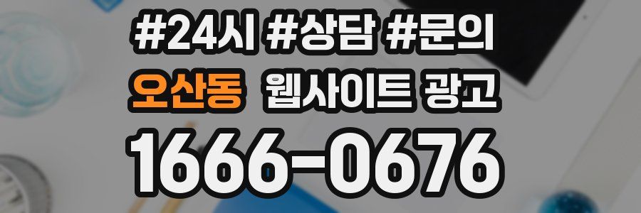 오산동 웹사이트 광고