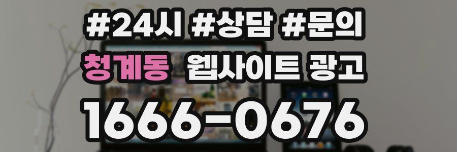 청계동 웹사이트 광고