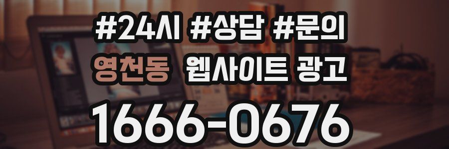 영천동 웹사이트 광고