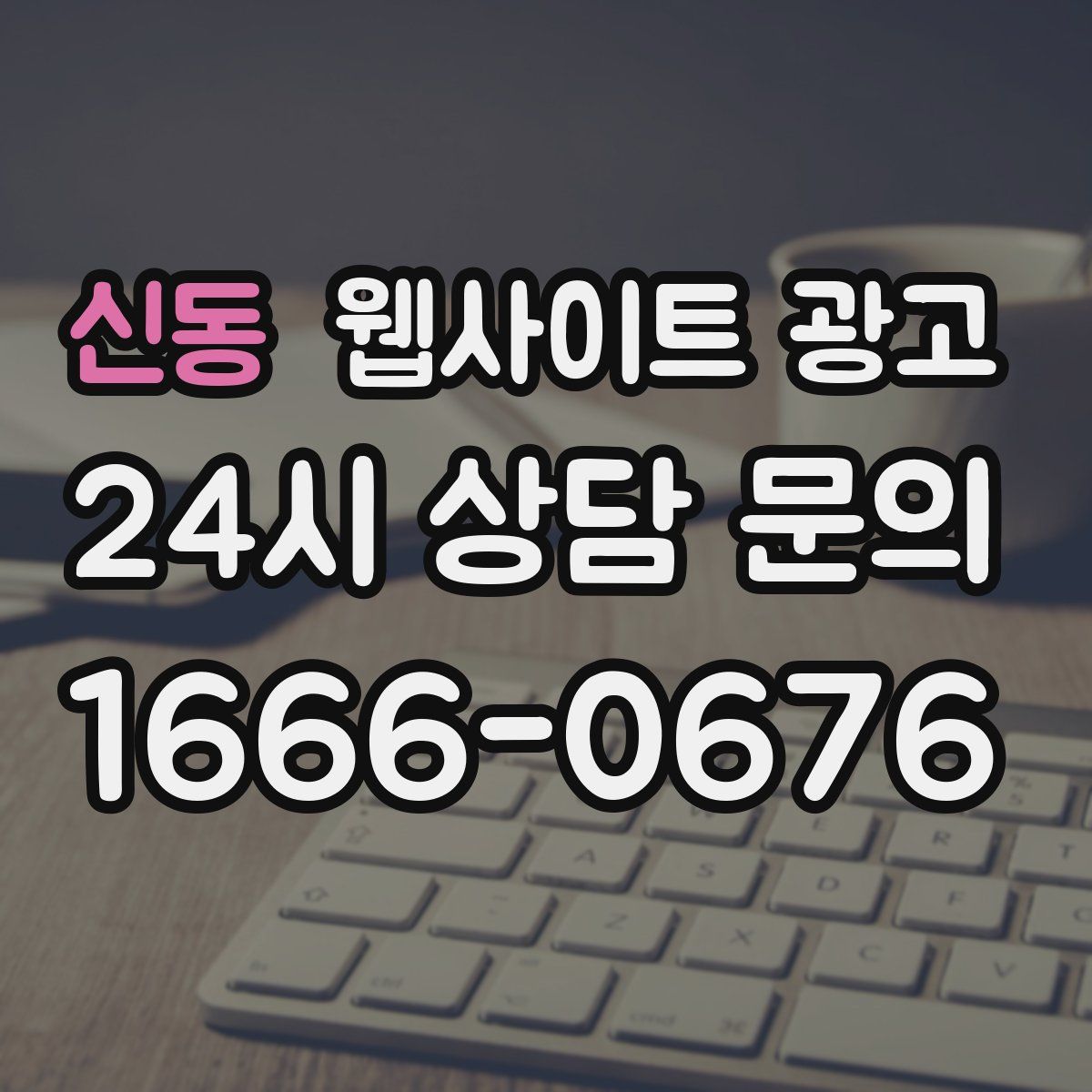 신동 웹사이트 광고