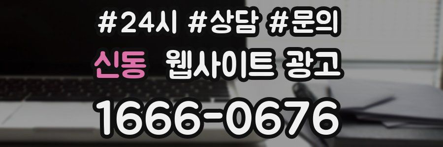 신동 웹사이트 광고