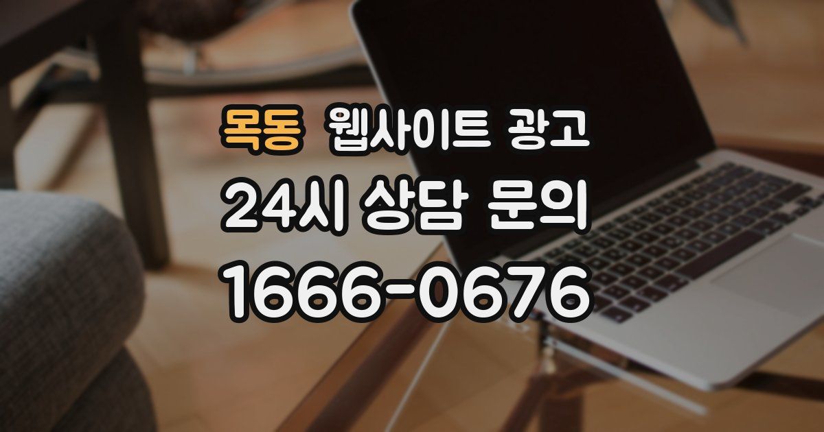 목동 웹사이트 광고