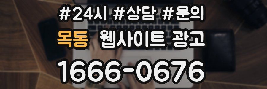 목동 웹사이트 광고