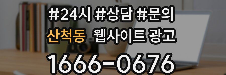 산척동 웹사이트 광고