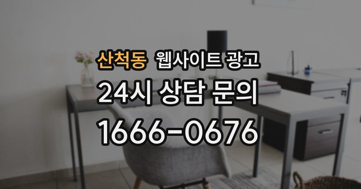 산척동 웹사이트 광고