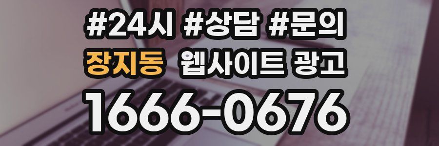 장지동 웹사이트 광고