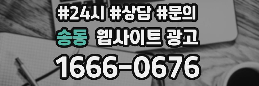 송동 웹사이트 광고