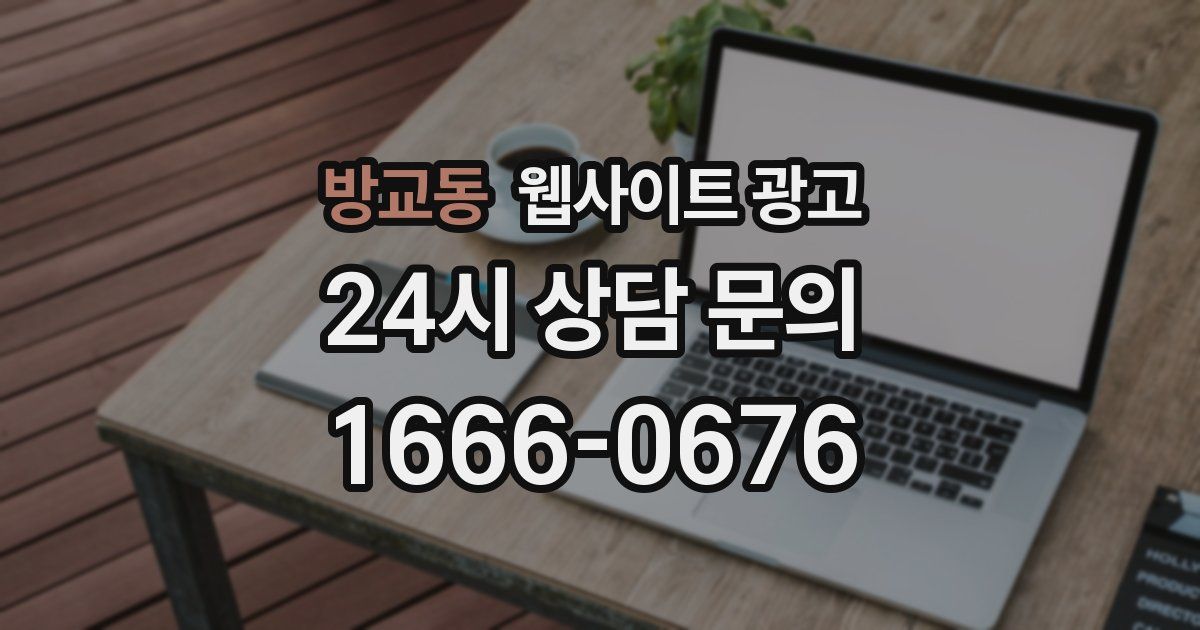 방교동 웹사이트 광고