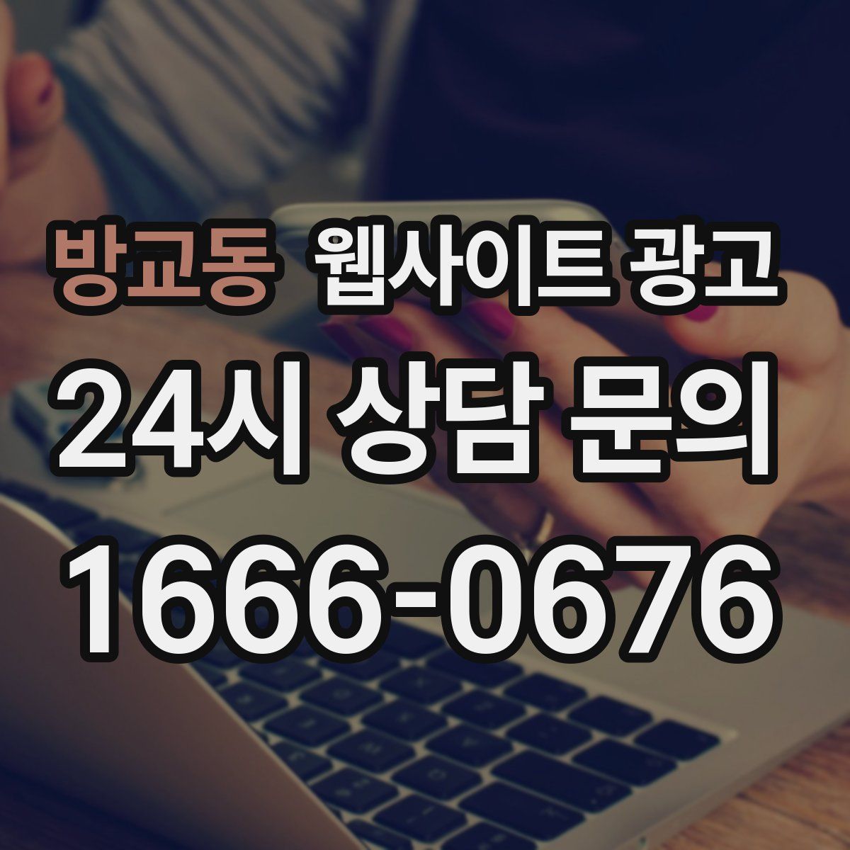 방교동 웹사이트 광고