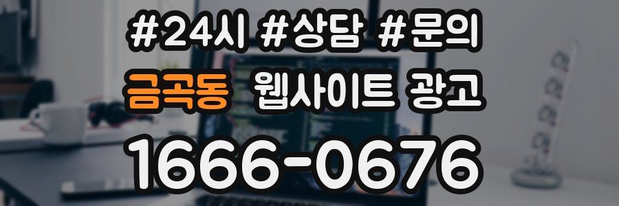 금곡동 웹사이트 광고