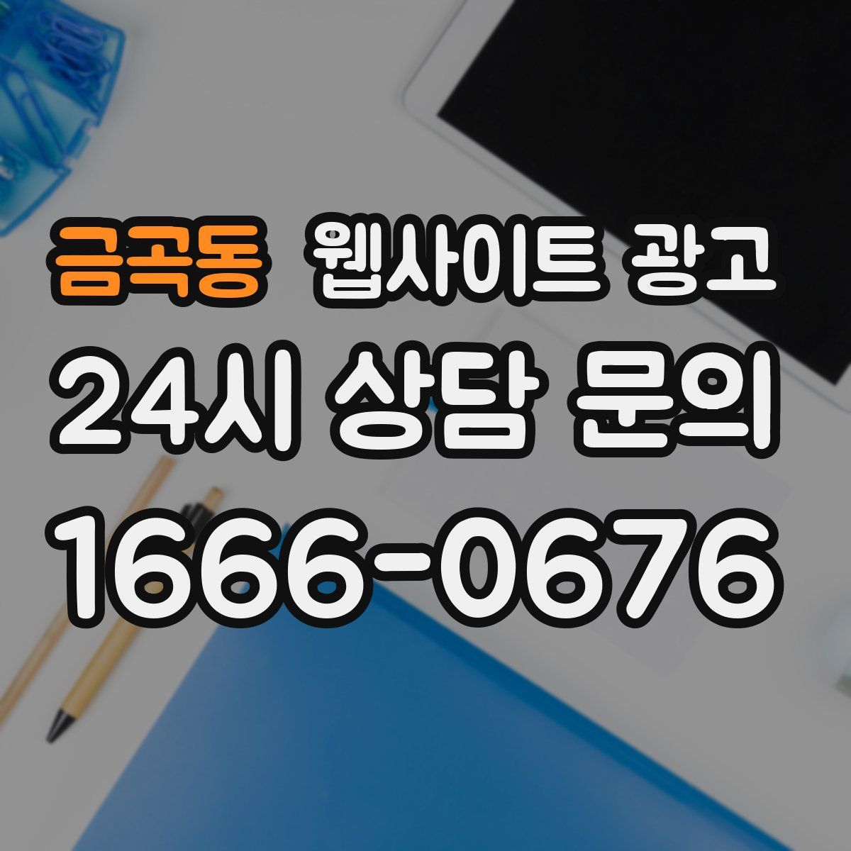 금곡동 웹사이트 광고
