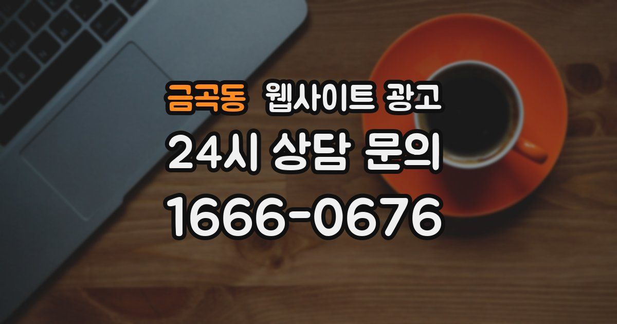 금곡동 웹사이트 광고