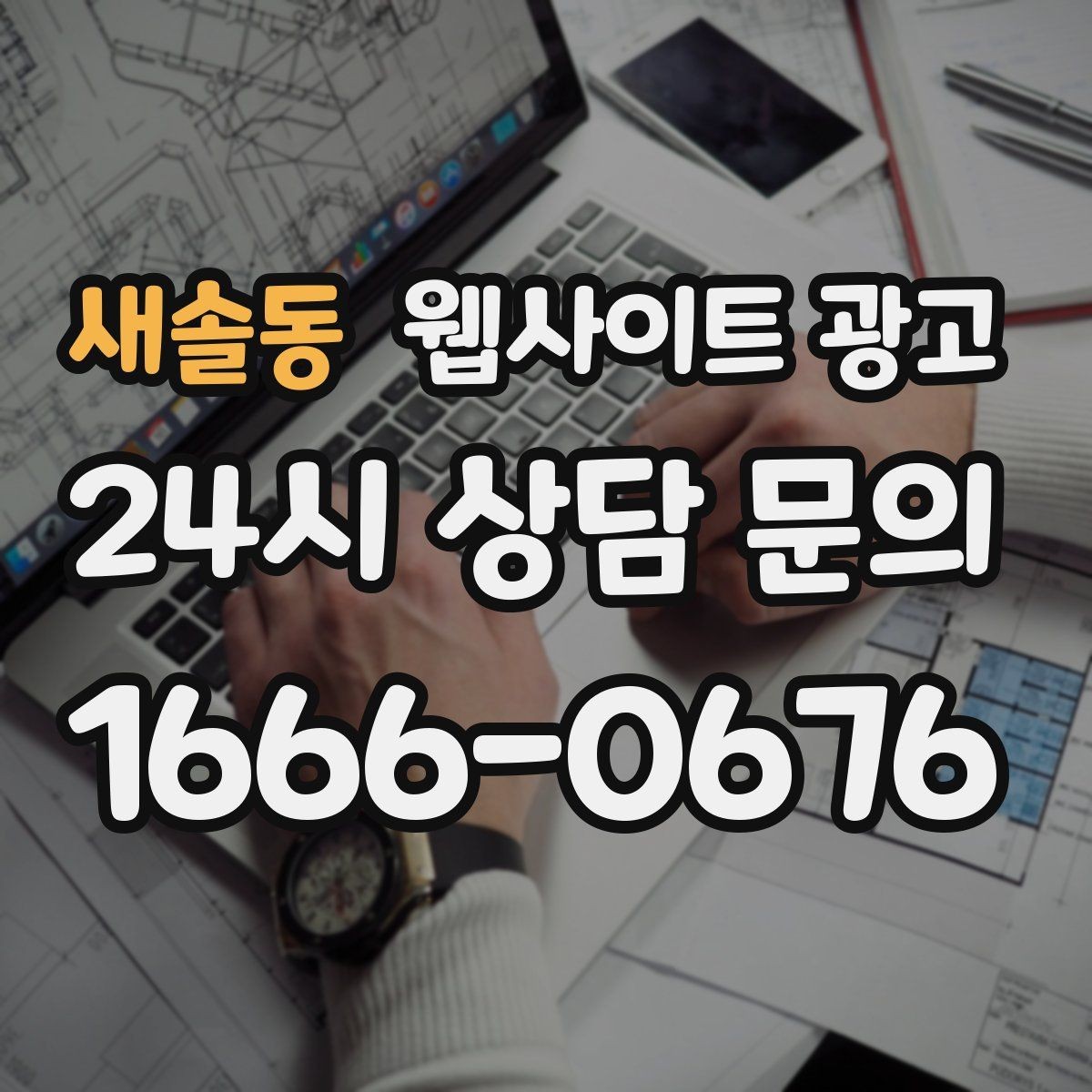 새솔동 웹사이트 광고 제작+콘텐츠+운영을 묶어야 효율이 나는 이유