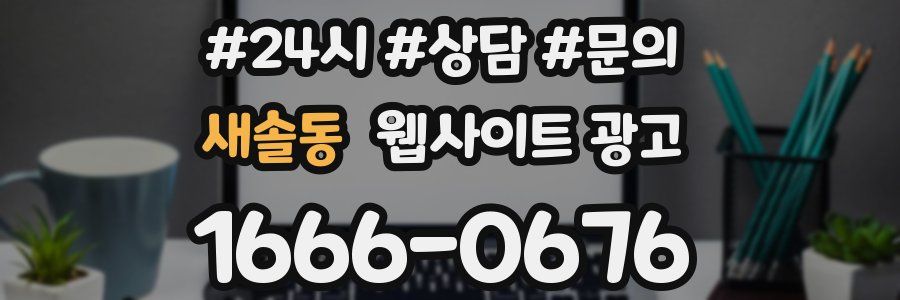 새솔동 웹사이트 광고