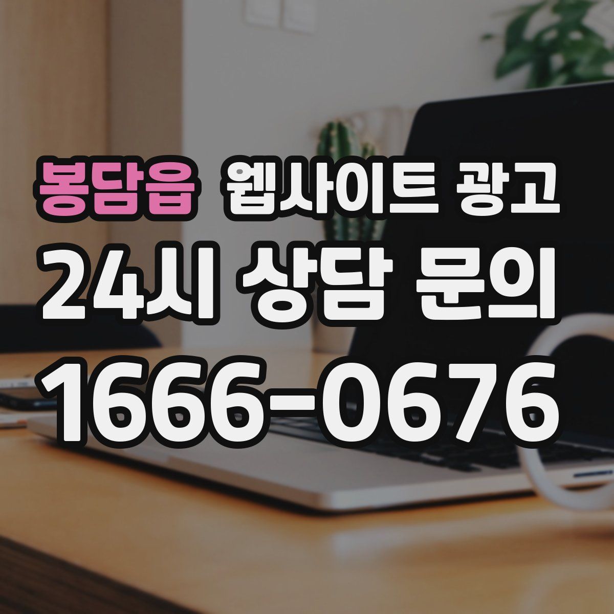 봉담읍 웹사이트 광고