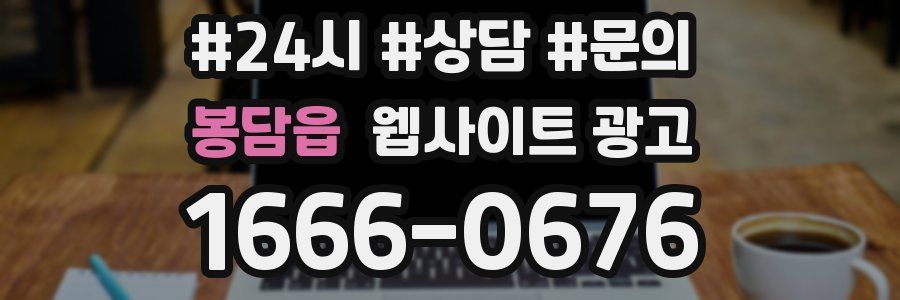 봉담읍 웹사이트 광고