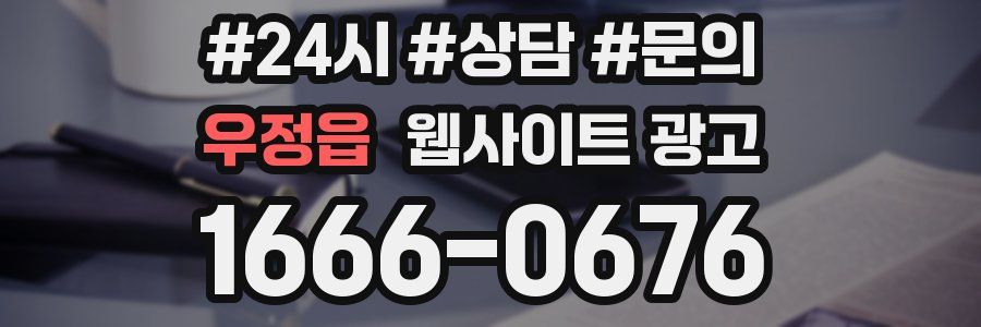 우정읍 웹사이트 광고