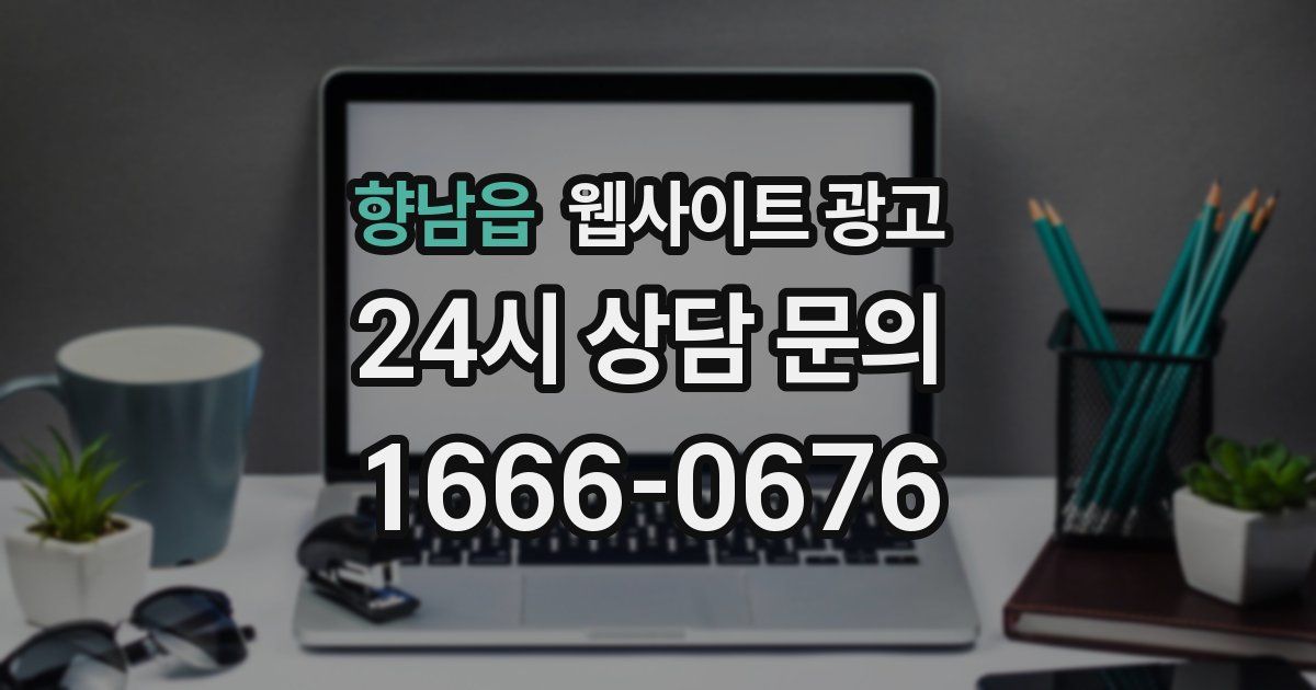 향남읍 웹사이트 광고