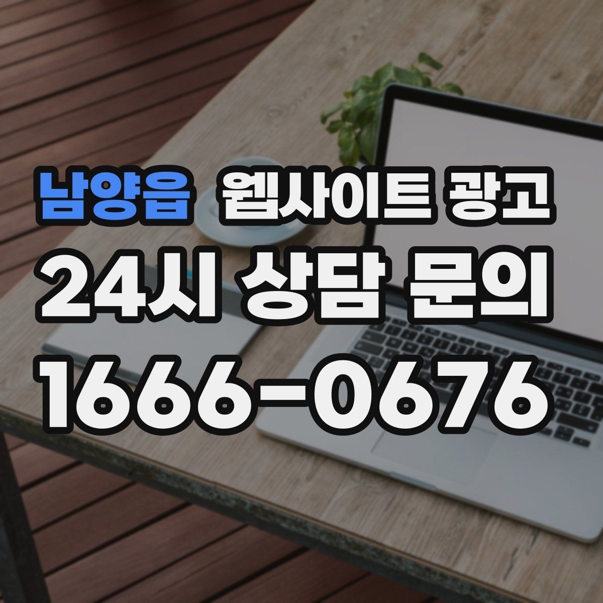남양읍 웹사이트 광고 글 발행 주기를 정하는 현실적인 기준