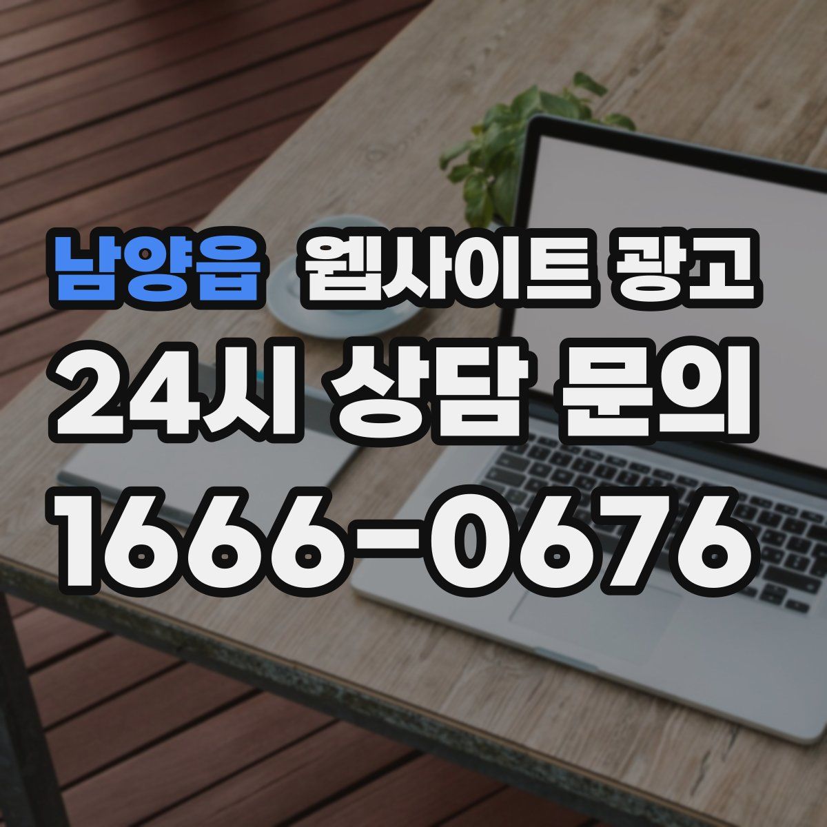 남양읍 웹사이트 광고