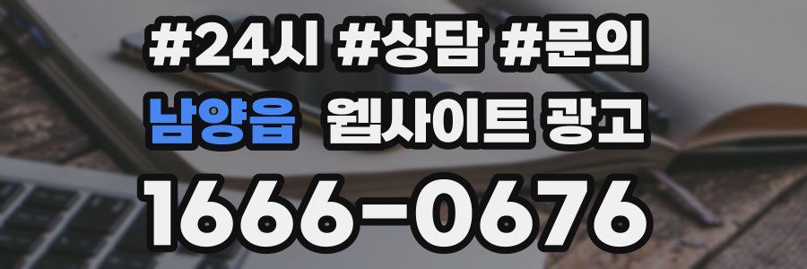 남양읍 웹사이트 광고