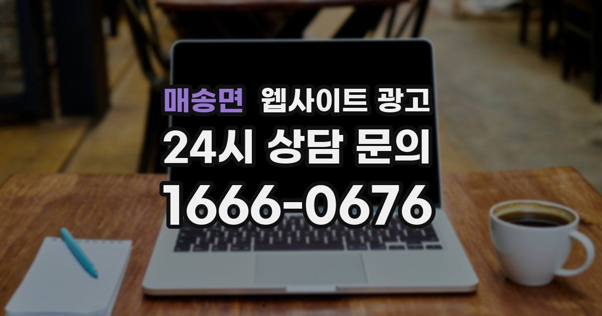 매송면 웹사이트 광고