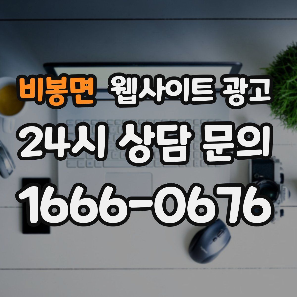 비봉면 웹사이트 광고