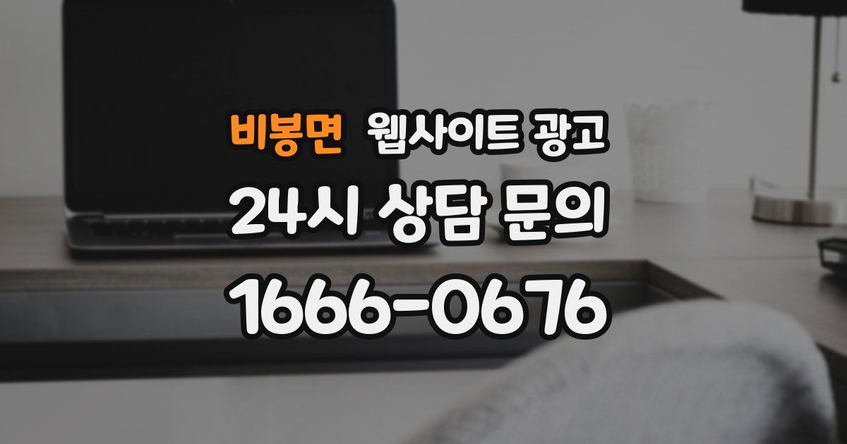 비봉면 웹사이트 광고