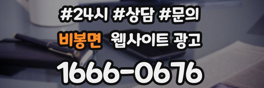 비봉면 웹사이트 광고