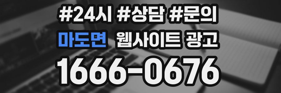 마도면 웹사이트 광고