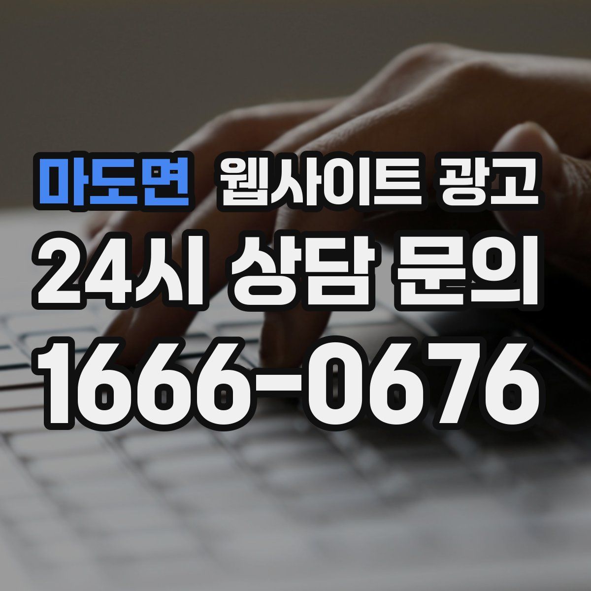 마도면 웹사이트 광고