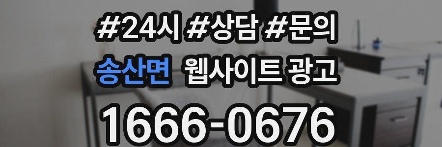송산면 웹사이트 광고