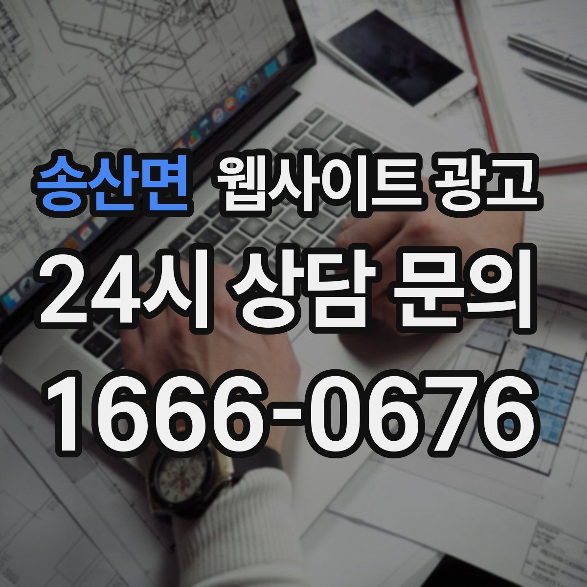 송산면 웹사이트 광고