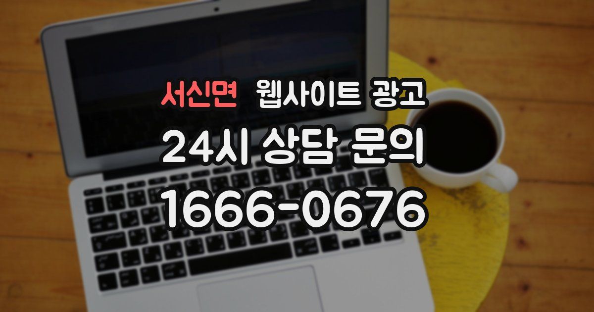 서신면 웹사이트 광고
