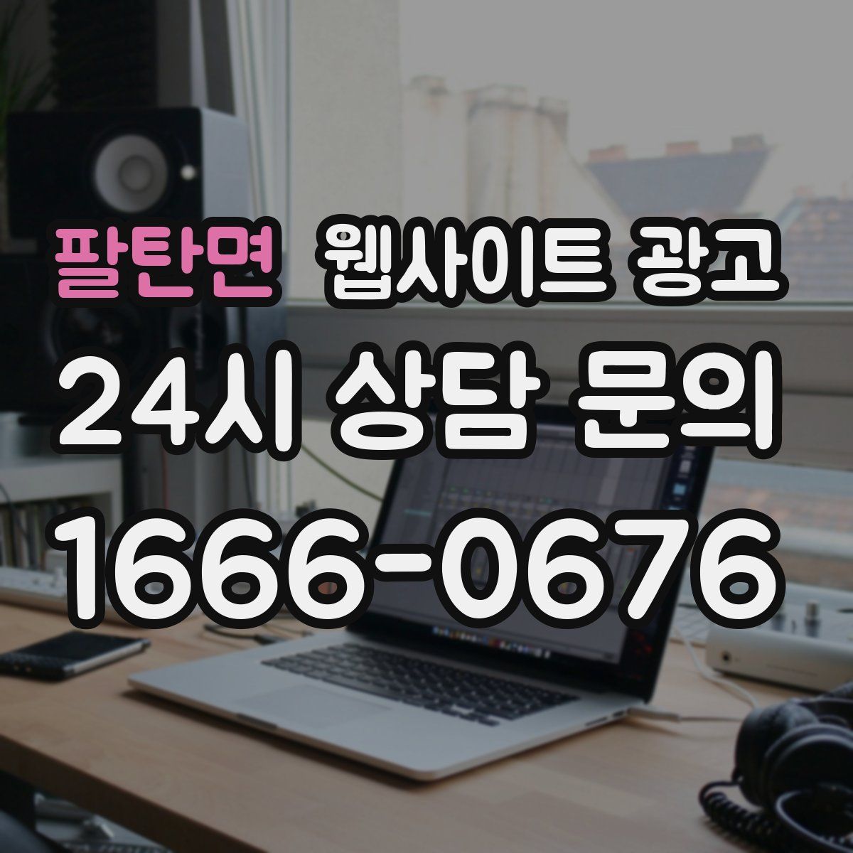 팔탄면 웹사이트 광고