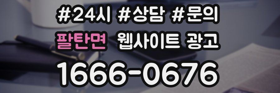 팔탄면 웹사이트 광고