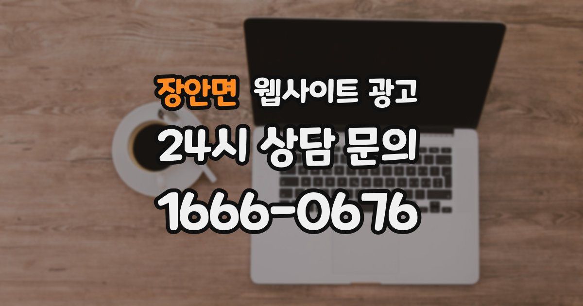 장안면 웹사이트 광고