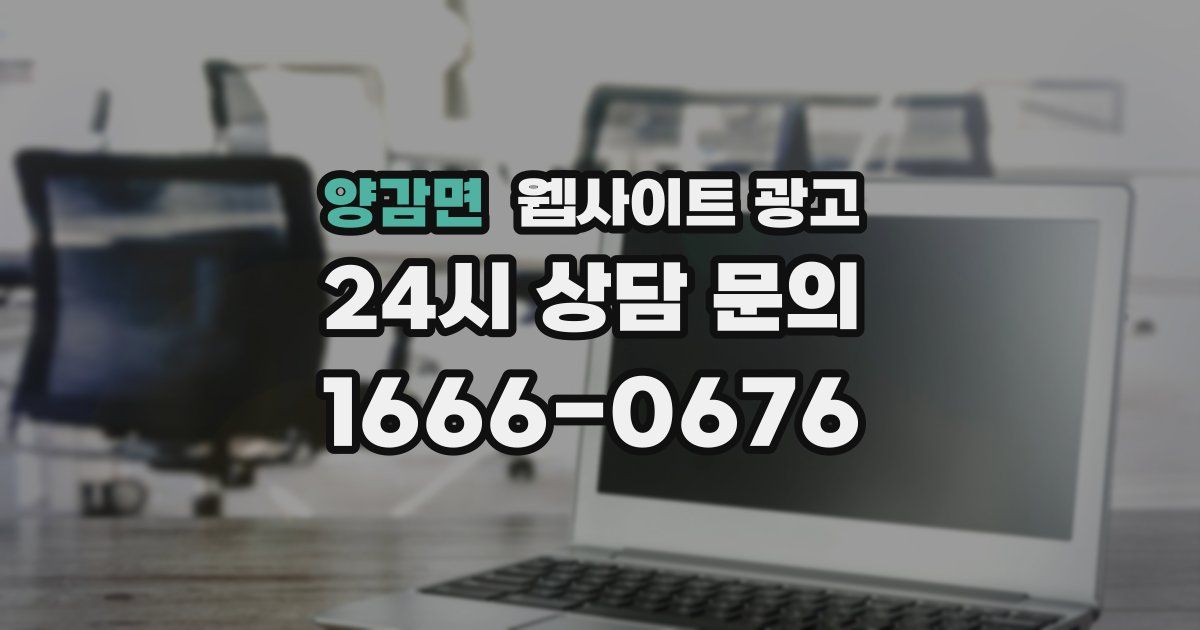 양감면 웹사이트 광고